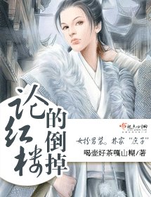 《(BG/紅樓同人)論紅樓的倒掉》